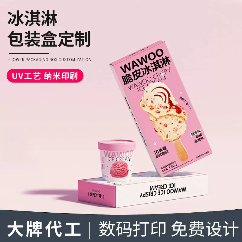 彩盒定制脆皮冰淇淋雪糕包装盒彩色印刷白卡纸折叠纸盒子批量定做