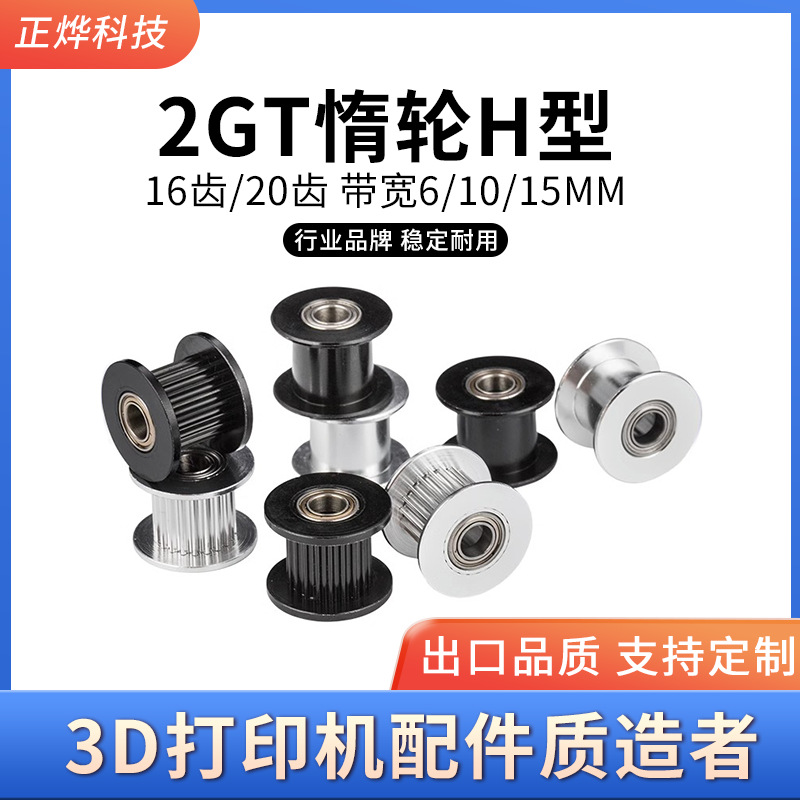 3D打印机配件2GT惰轮铝合金同步轮H型皮带轮16齿20齿带宽6mm10mm