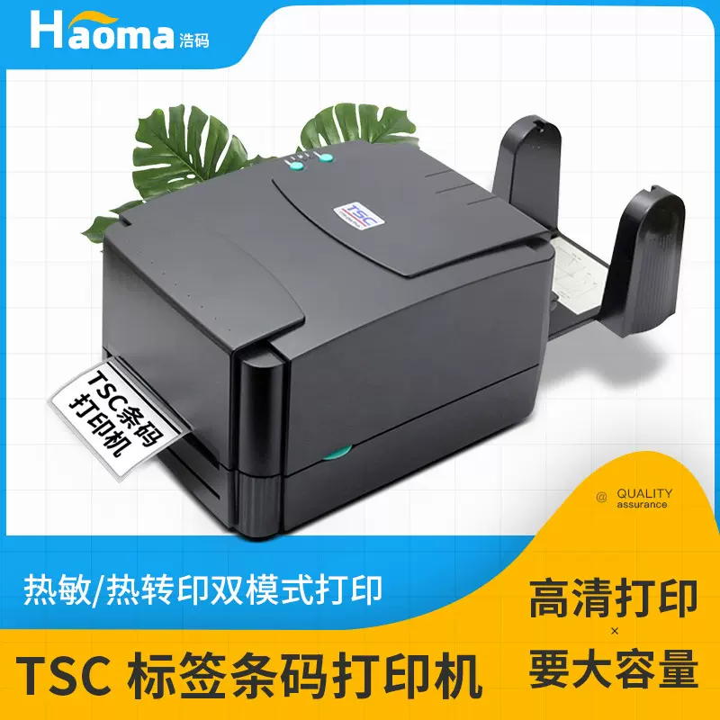 TSC-244pro条码标签打印机热敏热转印双模式核酸采样打印机惠采机