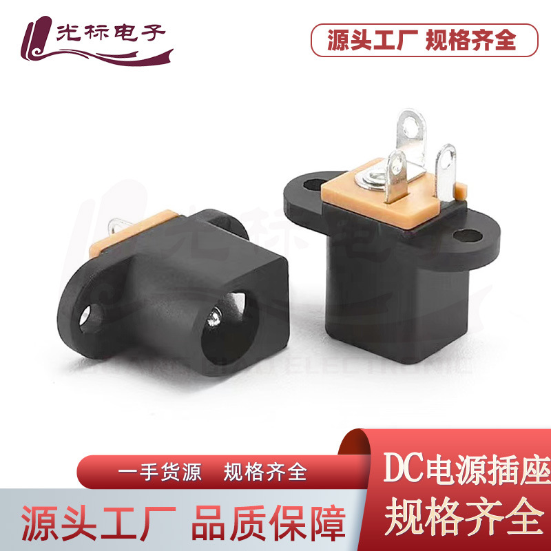 DC017DC电源插座母座双耳5.5*2.0/2.5针直流螺丝孔安装立式连接器