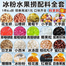 冰粉材料配料全套水果捞配料奶茶店商用四果汤网红摆摊刨冰配料