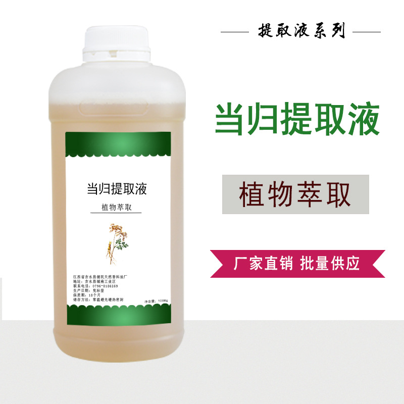 当归提取液植物萃取液当归提取物护肤化妆品原料