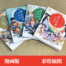 四大名著连环画漫画版全套4册 西游记儿童绘本故事书小学课外书籍