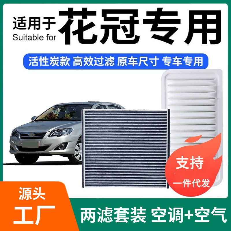 Suitable for Toyota Corolla Air Conditioning Filter + Air Filter Set Activated Carbon Filter Car Air Filter Grids Corolla