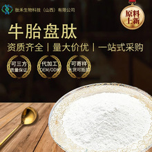 牛胎盘肽 牛胎盘酶解小分子活性肽 肽禾生物科技优质原料批发