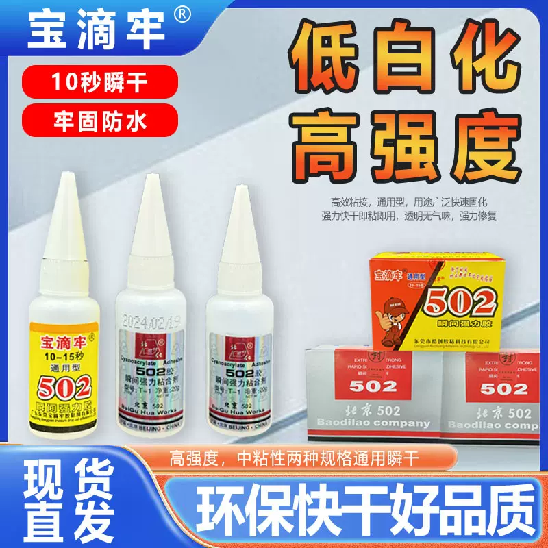 北固化502胶水正品快干胶强力粘铁塑料金属木材高强度低白化小支