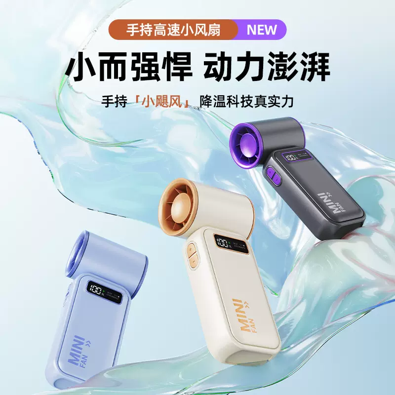 2025新款高速手持小风扇户外便携数显USB充电迷你大风力小风炮