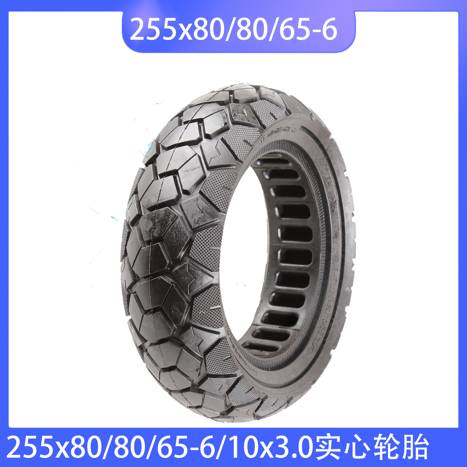 255x80防滑防爆轮胎80/65-6 蜂窝轮胎10寸10×3越野实心胎
