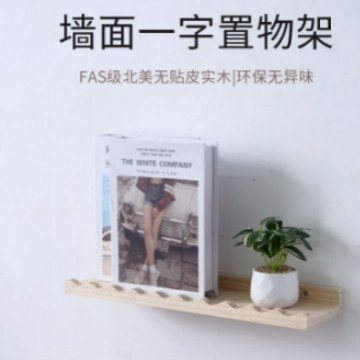 木质客厅墙壁置物架卧室玄关简约家用一字板壁挂式实木卧室收纳架|undefined