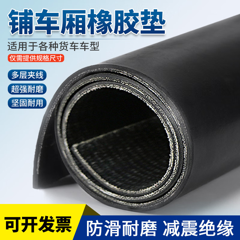 铺车厢夹线橡胶垫货车护板防滑工业加布胶垫减震抗压夹布橡胶板