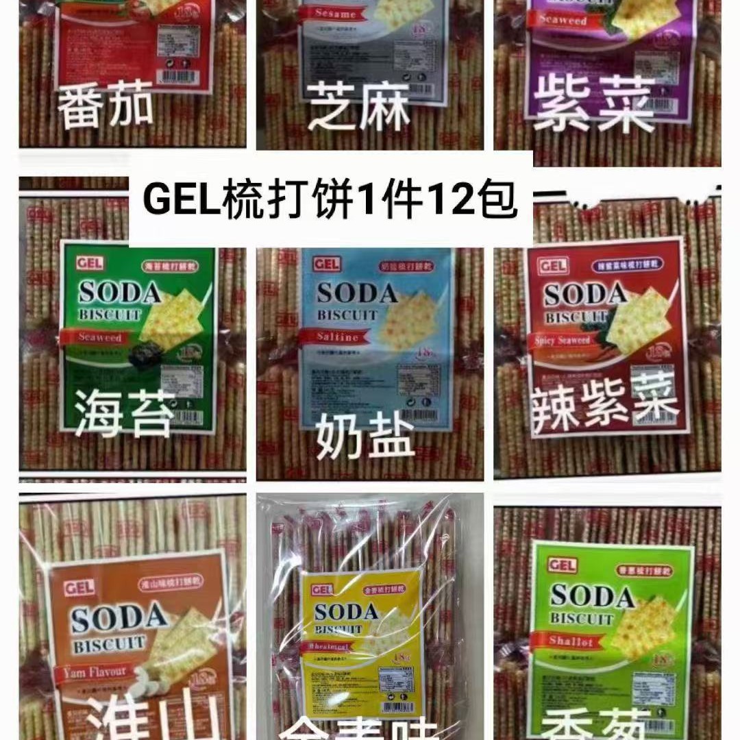 批发休闲零食 香港GEL梳打饼干540g奶盐番茄芝麻香葱海苔淮山饼干