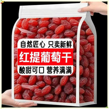 红提干红香妃新货红葡萄干即食红提子干果零食果干蜜饯烘焙馅料