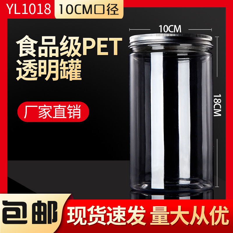 铝盖YL1018塑料瓶透明食品密封罐花茶五谷现货大容量包装广口瓶子
