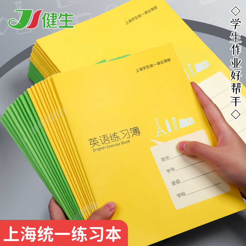 健生作业本上海小学生统一课业大号练习本1-2年级作文本英语本