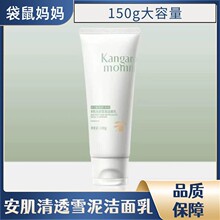 袋鼠妈妈安肌清透雪泥洁面乳青少年学生洗面奶护肤品清洁男女