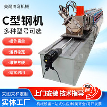 C型钢机器几字龙骨檩条型材冷弯设备镀锌板钢跳板C型槽导轨成型机