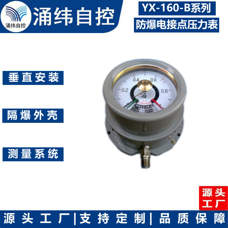 上海涌纬     YX-160B 防爆电接点 防爆压力表