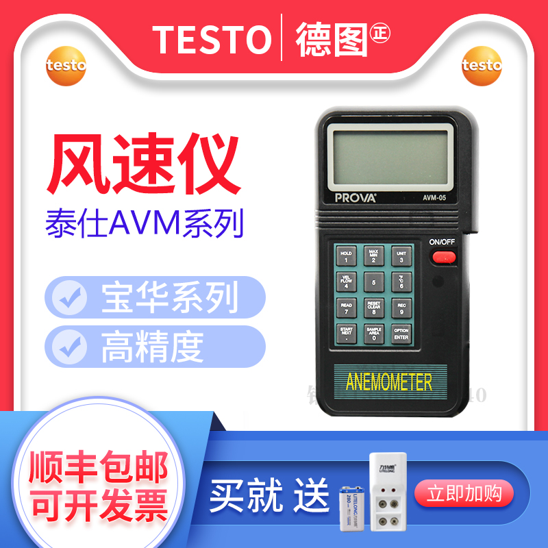 PROVA宝华AVM-01/03/05/07风速计风温风量表风速仪台湾