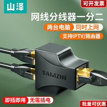 山泽网线一分二同时上网分线器转接口对接头网口宽带连网络一拖二