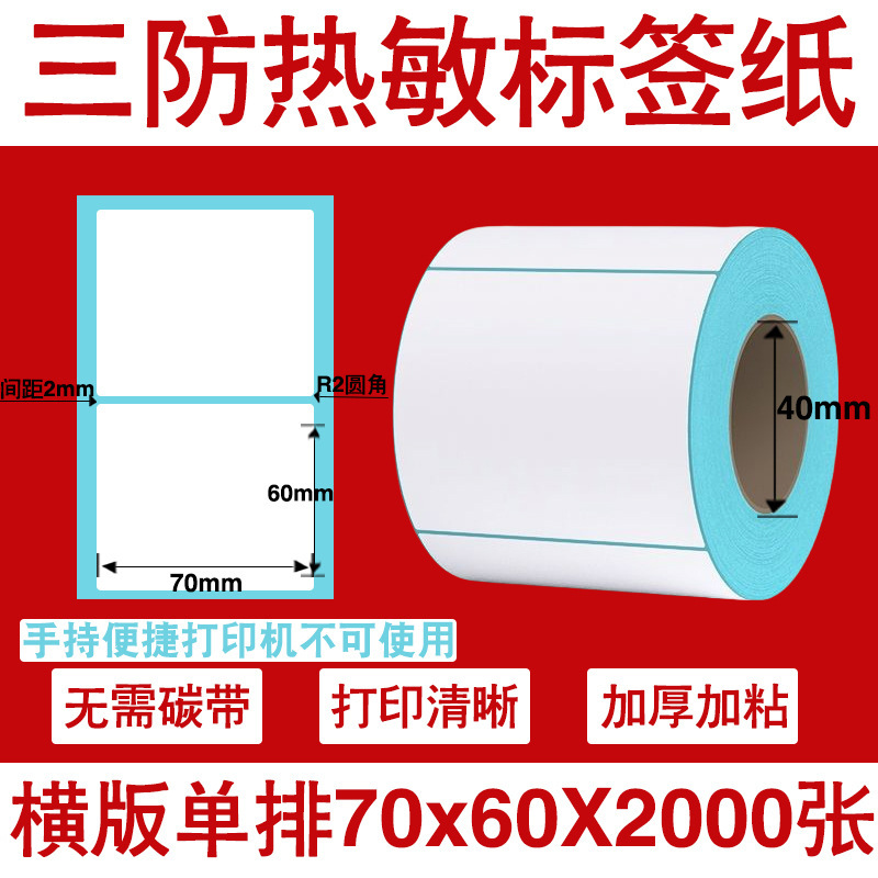 三防热敏标签打印纸不干胶标签60×40*30电子称价格标签条码贴纸|undefined