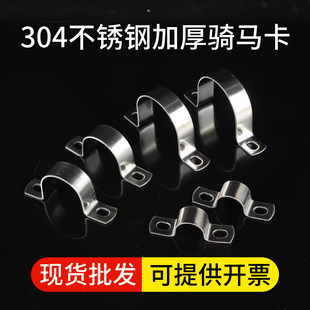 304 Stainless Steel Thickeneded Riding Clamp Pipe Clamp U-Shaped Clamp Buckle Fixed Clamp Pipe Hoop
