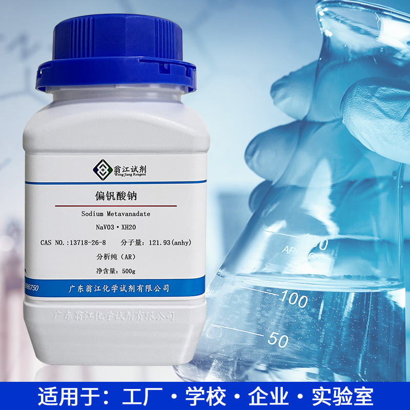 偏钒酸钠 CAS:13718-26-8   分析纯AR99%  钒酸钠 翁江试剂