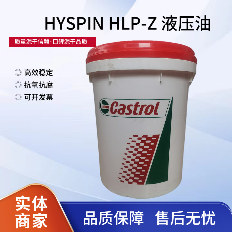嘉实多液压油HYSPIN HLP-Z 高性能抗磨液压油68号液压油正品价优