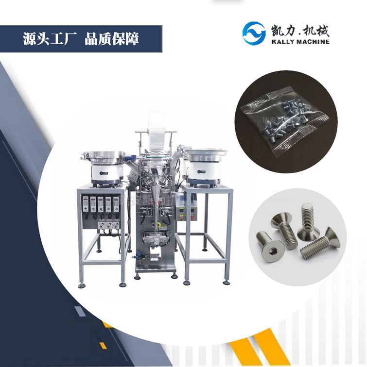 【凯力KALLY】自动包装平头螺丝的机器 螺钉计数包装机快速