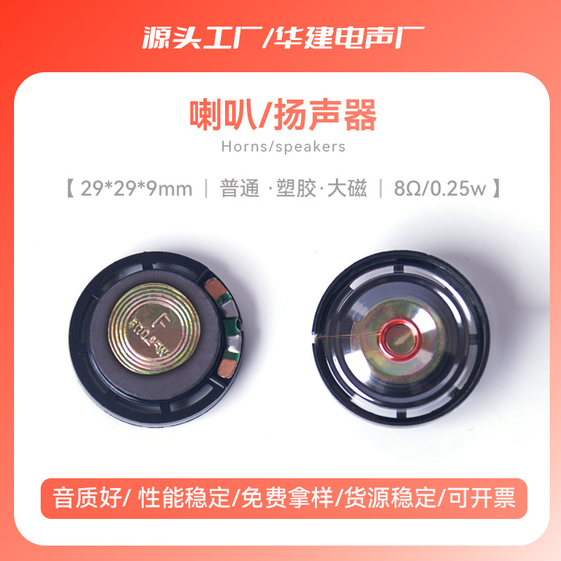 圆形玩具喇叭29MM普通塑胶大磁8欧16欧32欧0.25w指纹锁发声扬声器