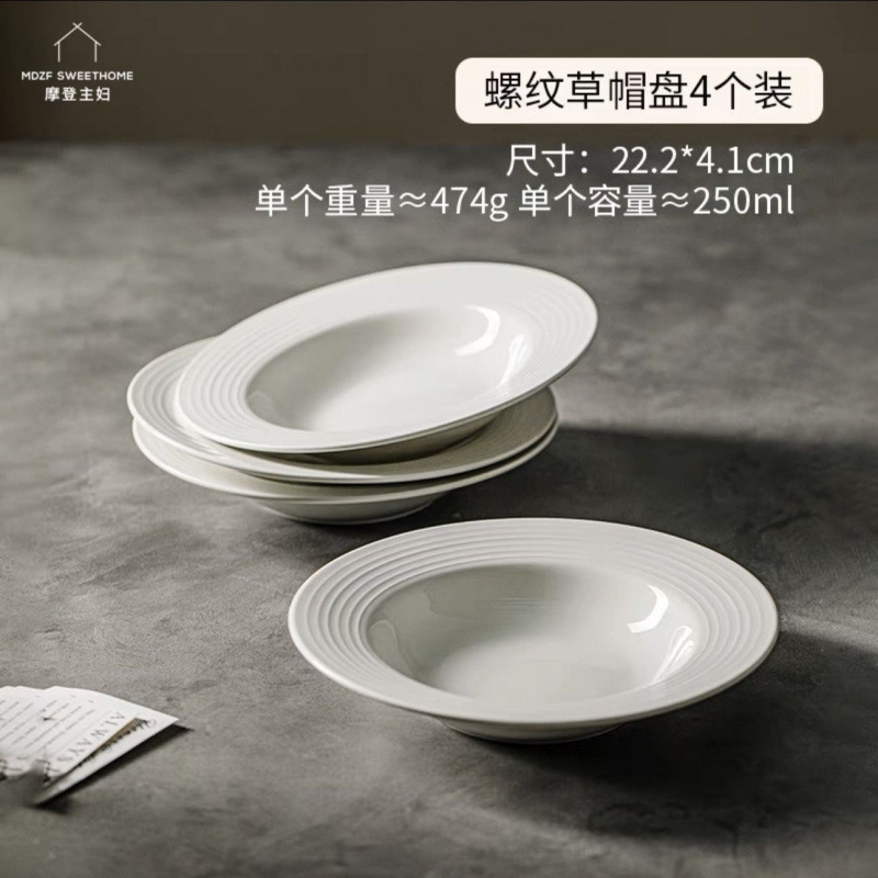 意大利面西餐盘高颜值 纯白陶瓷盘子家用螺纹帽盘汤盘菜盘|undefined