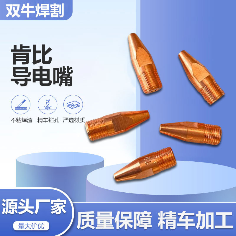 厂家直供肯比导电嘴紫铜铬锆铜机器人专用焊枪焊机气保焊导电嘴