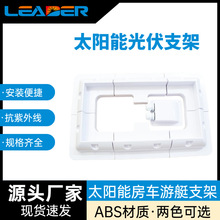 ABS塑胶支架 太阳能安装光伏支架底座组件游艇房车车顶防水接线盒