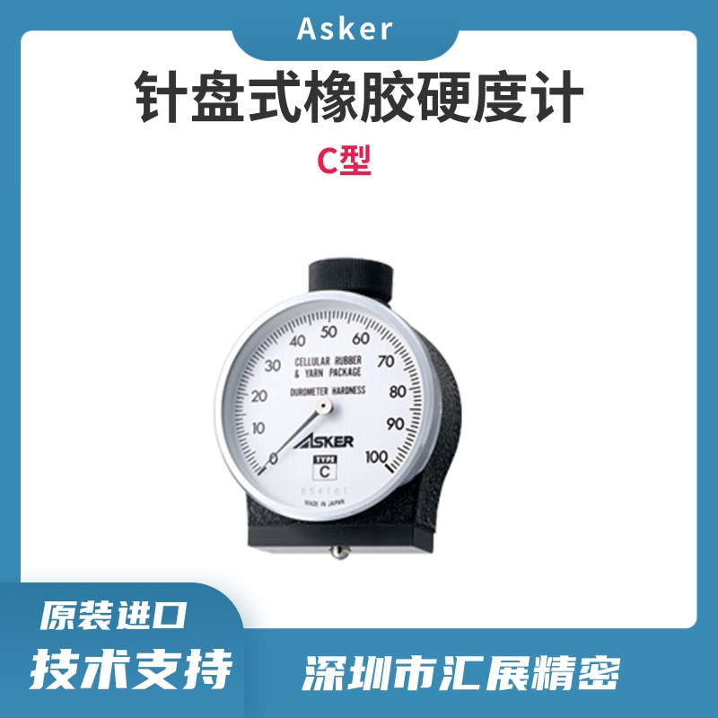 日本ASKER橡胶硬度计邵氏硬度计高分子橡胶硬度计硬度测量仪C型