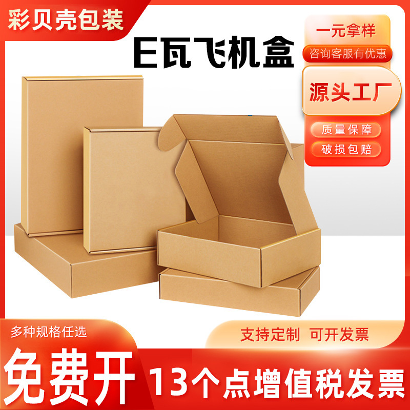 飞机盒批发 快递包装盒飞机盒批发服装白色打包纸盒E/B瓦楞纸盒子