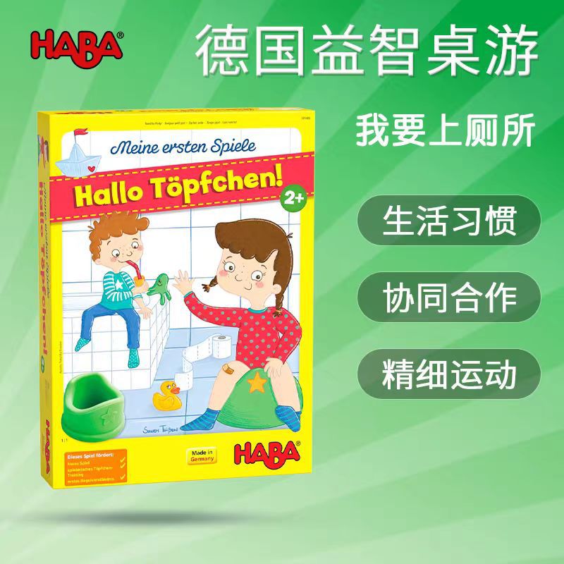 Haba, I want to go to the toilet. German original puzzle board games logical thinking teaching aids children's early education parent-child 2 years old +