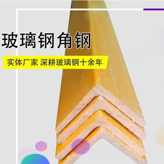 D厂家供应钢槽型材批发玻璃钢拉挤型材多种拉挤角钢制品玻纤耐腐