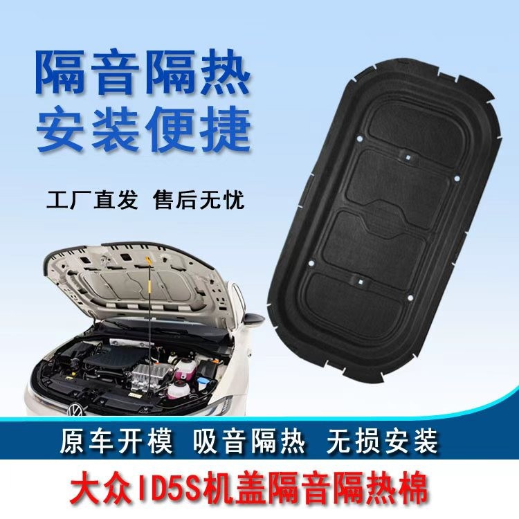 Suitable for Volkswagen ID5S, this product includes soundproofing cotton for the engine hood, heat insulation cotton for the ID5S engine hood, and other modification accessories for rust protection