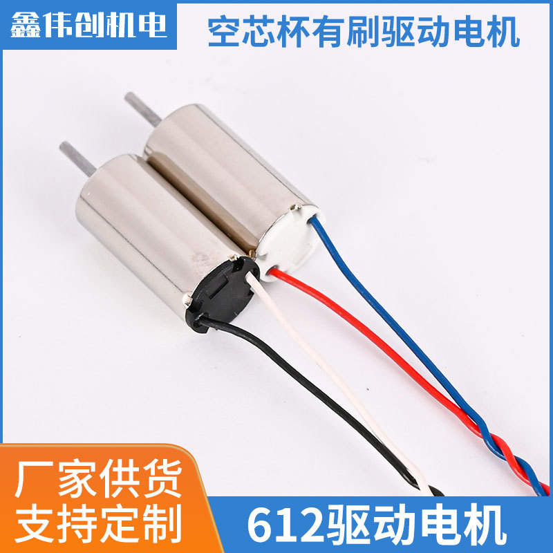 612驱动电机空芯杯有刷驱动电机车载香薰飞行器电动玩具风扇电机