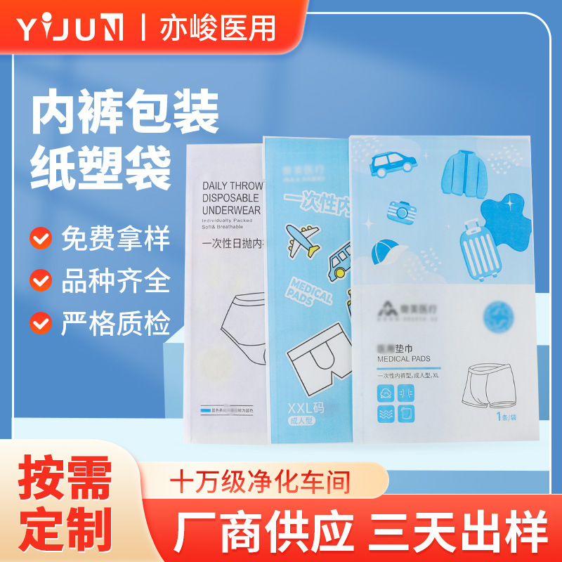 一次性内裤灭菌医用包装纸塑袋 卡通图案半透明塑料纸封袋加LOGO
