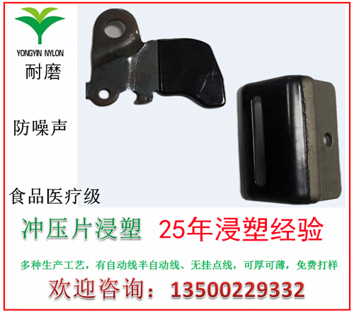 局部尼龙浸塑汽车零件冲压片防拉丝刮伤皮带