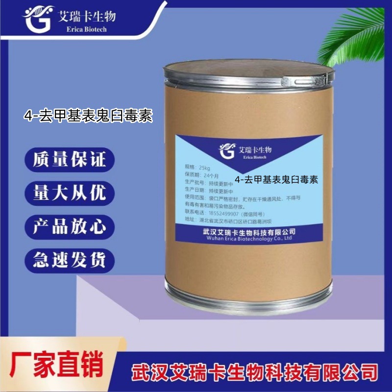 4-去甲基表鬼臼毒素6559-91-7水产水产料饲料级高纯度