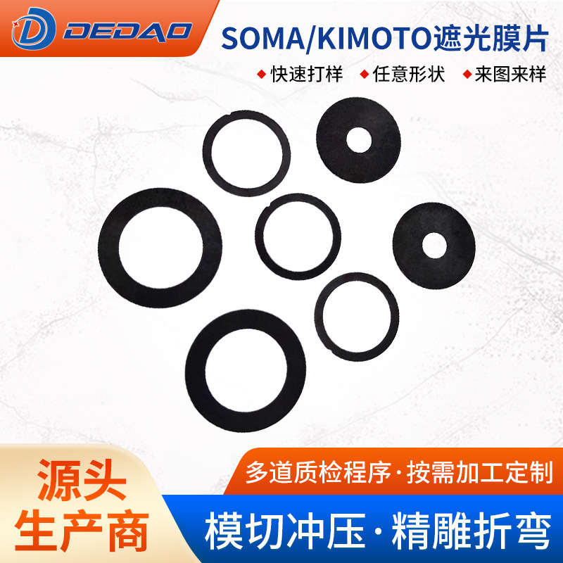 哑黑色镜头soma遮光膜片显示屏kimoto遮光垫片摄像机pet光学片材