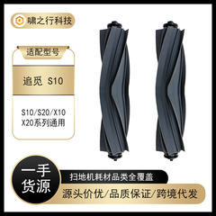 适配追觅S10/X10/X20/S20 扫地机器人扫拖一体机配件主刷滚刷胶刷