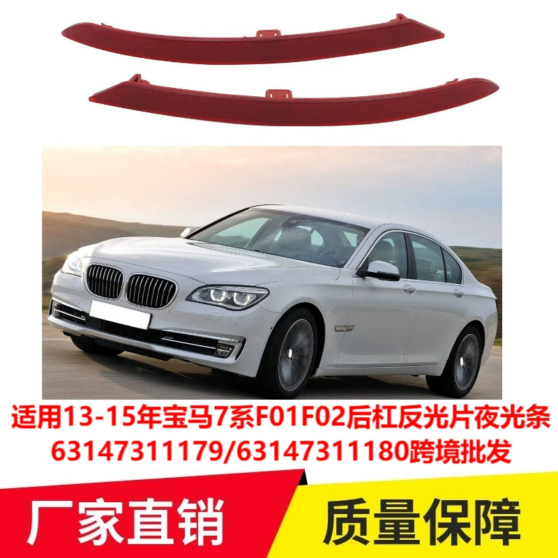 Применимо к 13-15 годам BMW 7 серии F01F02 задний отражатель светящаяся полоса 63147311179 трансграничная оптовая продажа