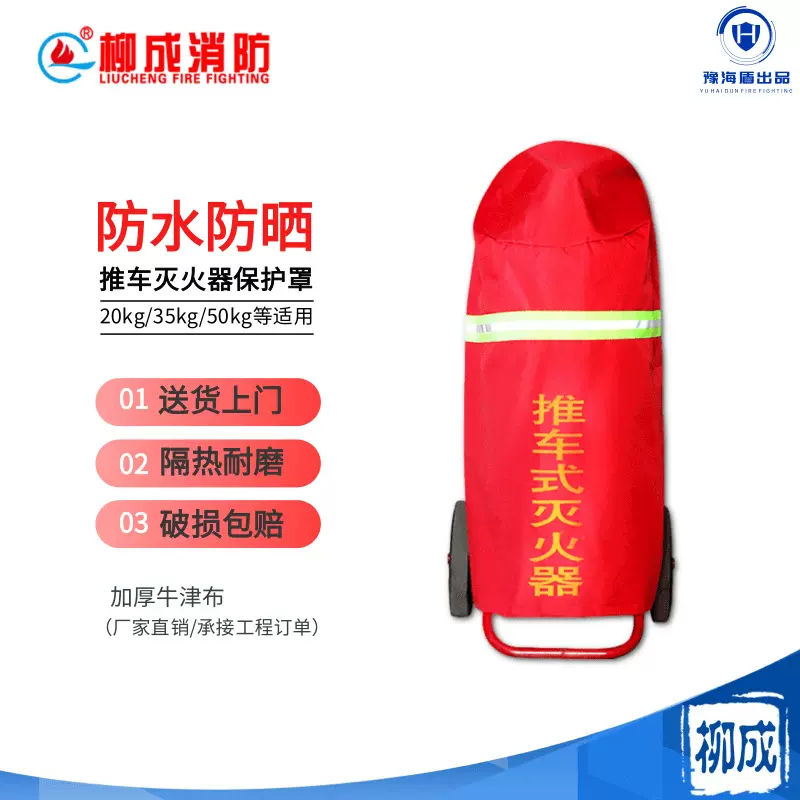 推车式灭火器保护罩35kg50kg罩子防尘牛津布大容量适用跨境热销