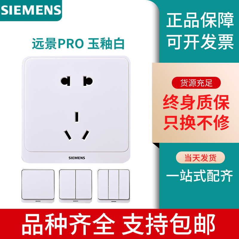西门子开关插座远景PRO 白色面板五孔带开关二三插家用86面板暗装