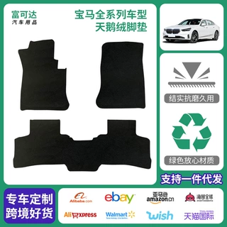 加工定制宝马全系列汽车脚垫专车脚垫全包围天鹅绒脚垫工厂