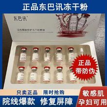 10万单位东巴讯活性多肽冻干粉套装补水护理屏障退红缓解干痒10支