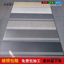 麦太保楼梯瓷砖踏步仿古梯级别墅室内外防滑台阶石小院地砖麦太保