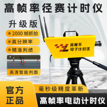 终点高帧率径赛计时仪体育测试运动体育中考高考跑步赛马龙舟轮滑